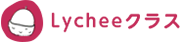 Lycheeクラス