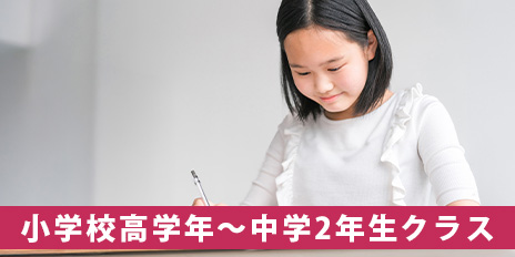 小学校高学年〜中学2年生クラス